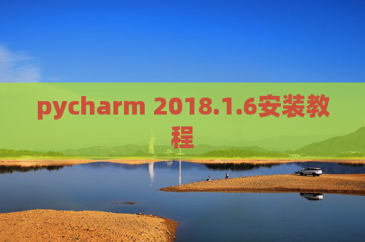 pycharm 2018.1.6安装教程